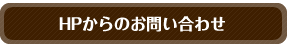 HPからのお問い合わせ