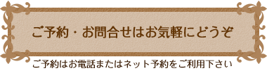 予約とお問い合わせ